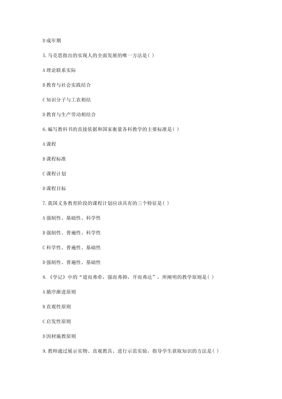 考大网_2005年江苏教师资格考试中学教育学真题及答案kaoda.com.doc_第2页
