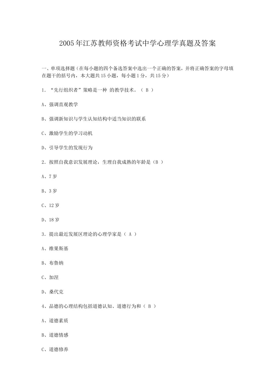 考大网_2005年江苏教师资格考试中学心理学真题及答案kaoda.com.doc_第1页