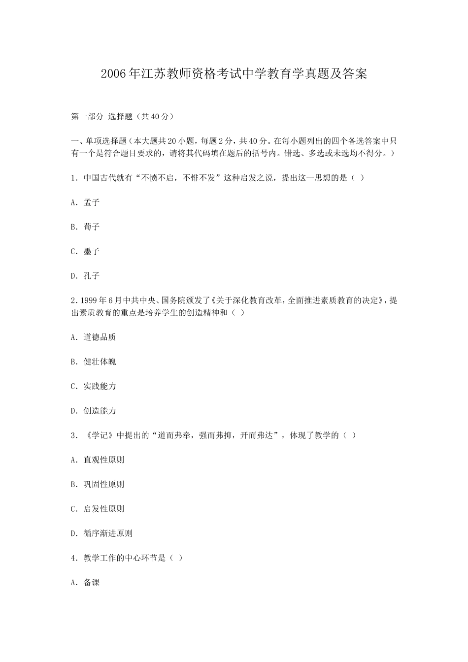 考大网_2006年江苏教师资格考试中学教育学真题及答案kaoda.com.doc_第1页