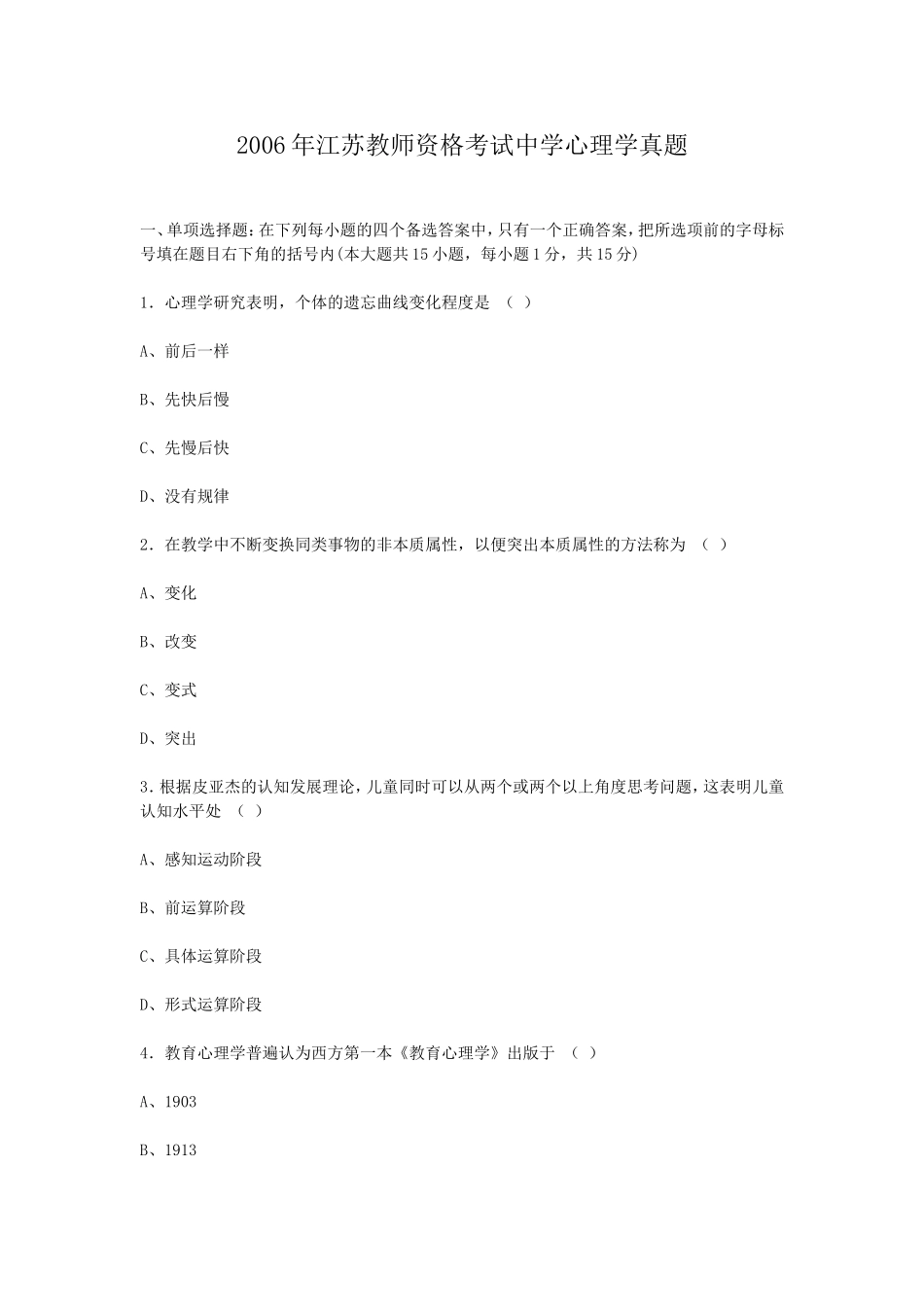 考大网_2006年江苏教师资格考试中学心理学真题kaoda.com.doc_第1页
