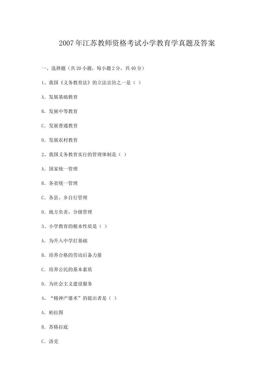 考大网_2007年江苏教师资格考试小学教育学真题及答案kaoda.com.doc_第1页