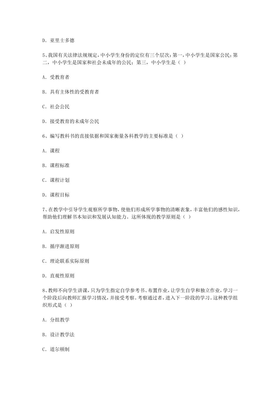 考大网_2007年江苏教师资格考试小学教育学真题及答案kaoda.com.doc_第2页