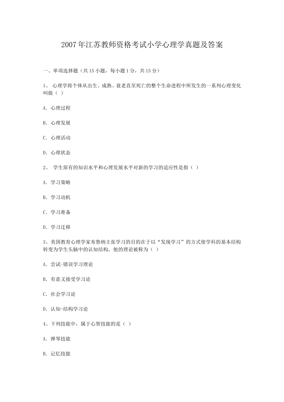 考大网_2007年江苏教师资格考试小学心理学真题及答案kaoda.com.doc_第1页
