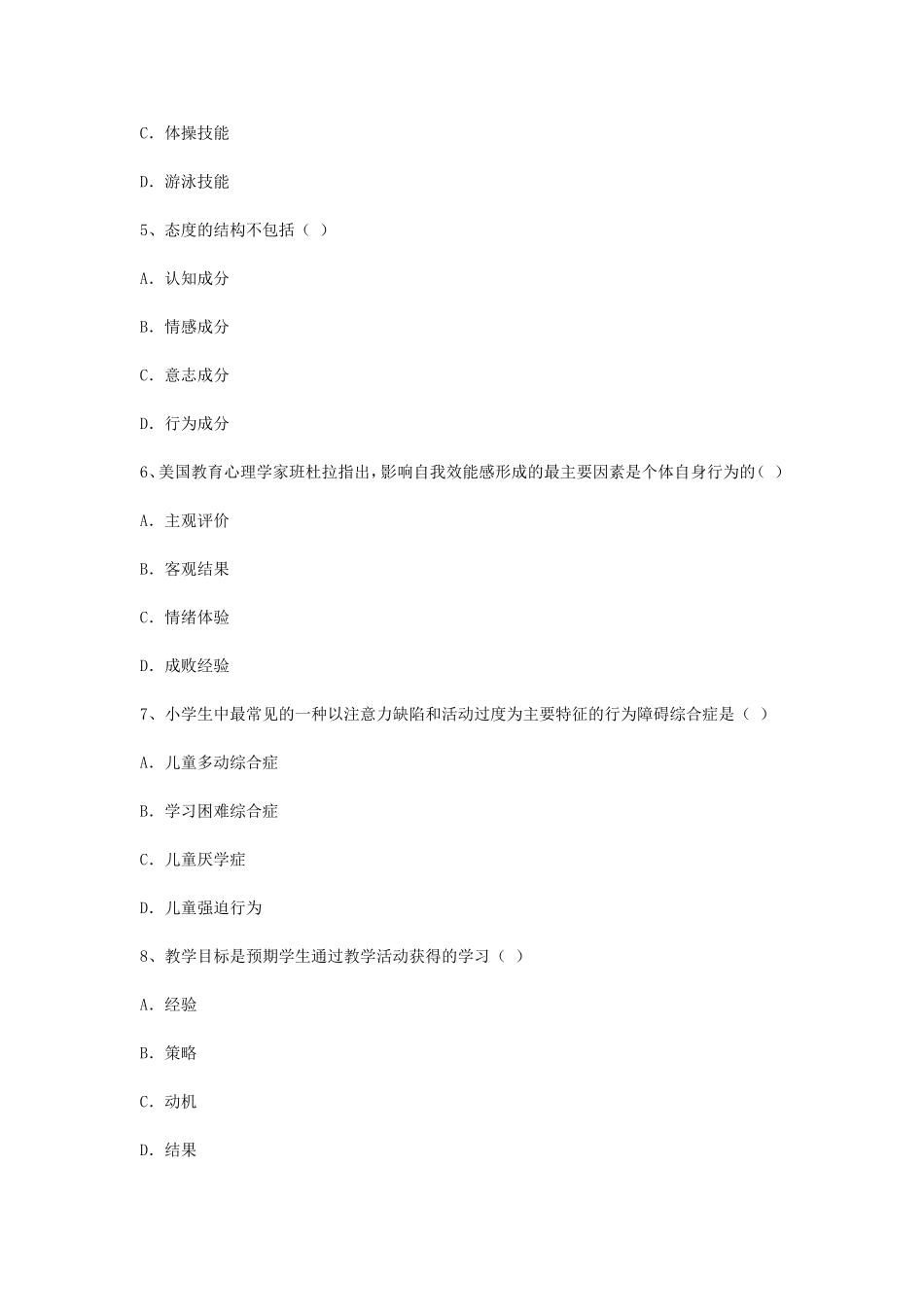 考大网_2007年江苏教师资格考试小学心理学真题及答案kaoda.com.doc_第2页