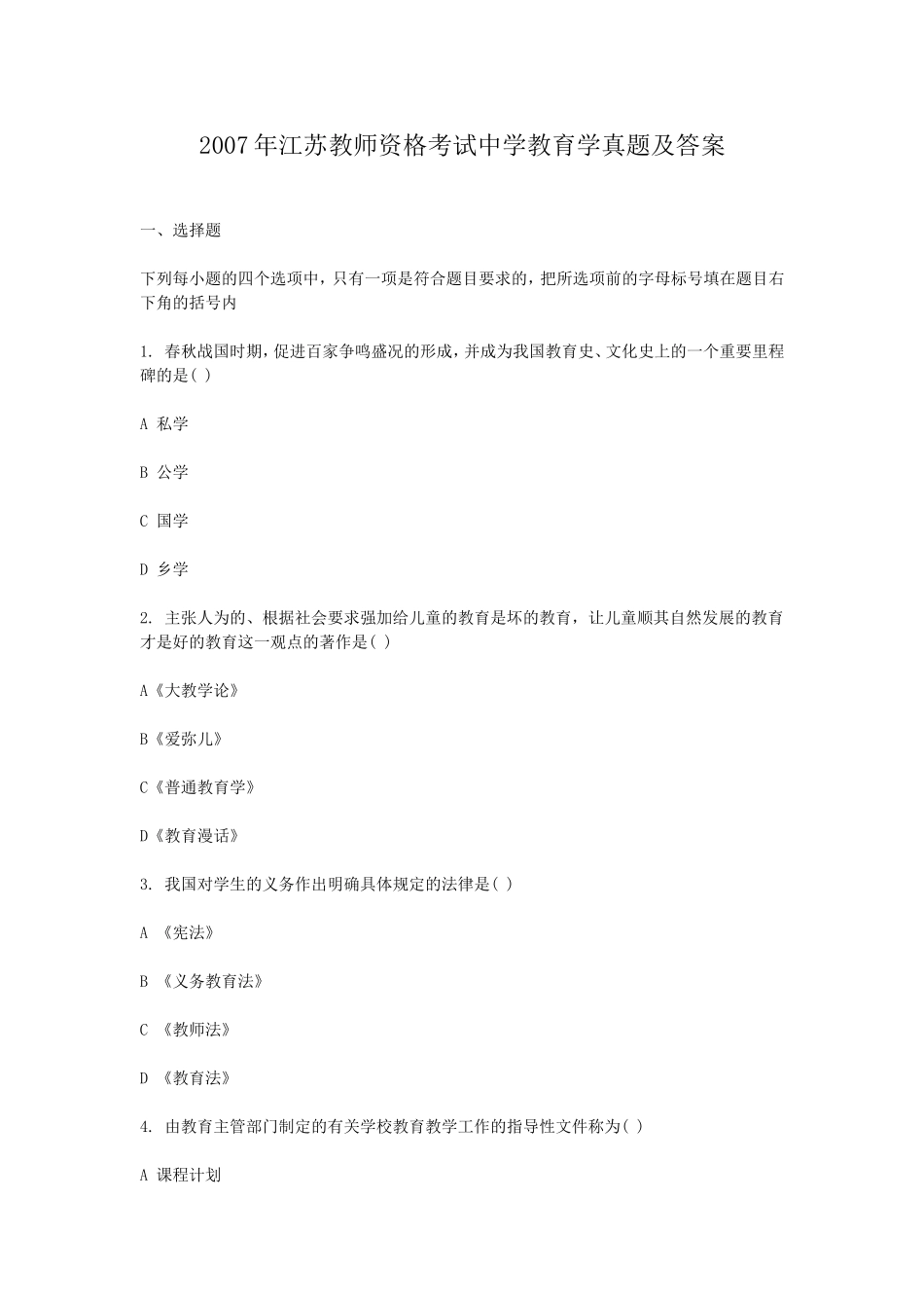 考大网_2007年江苏教师资格考试中学教育学真题及答案kaoda.com.doc_第1页