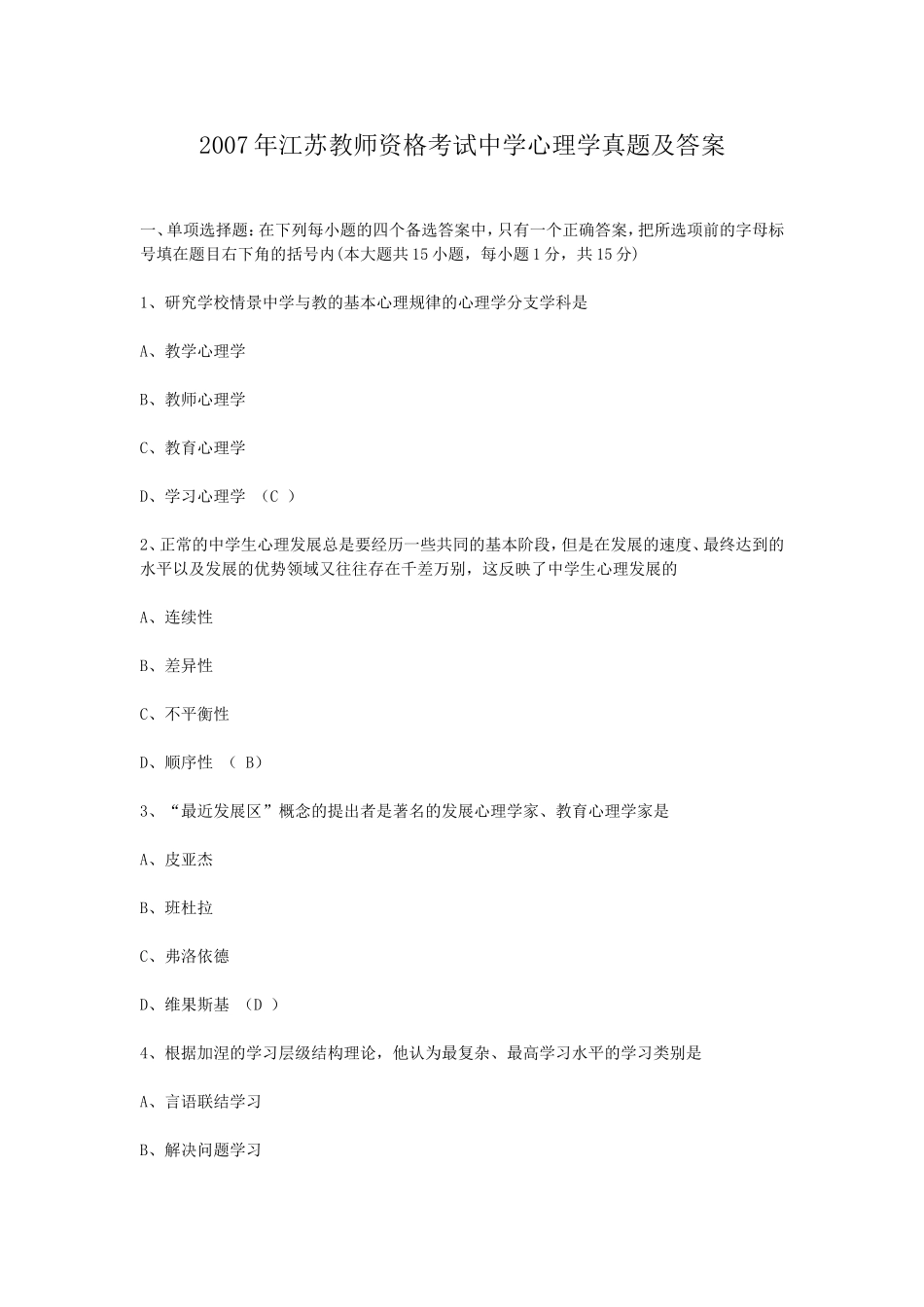 考大网_2007年江苏教师资格考试中学心理学真题及答案kaoda.com.doc_第1页