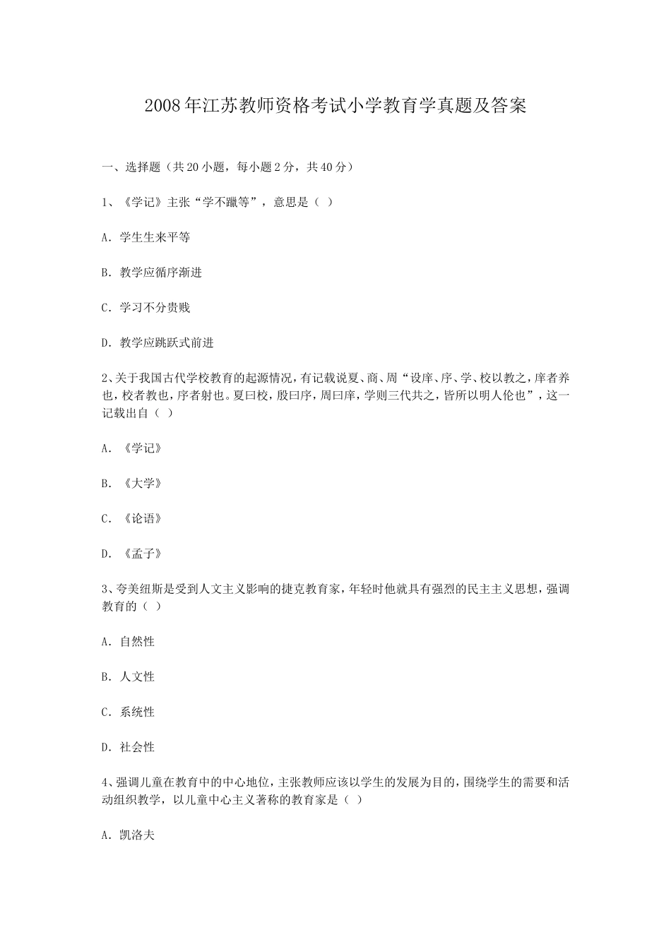 考大网_2008年江苏教师资格考试小学教育学真题及答案kaoda.com.doc_第1页