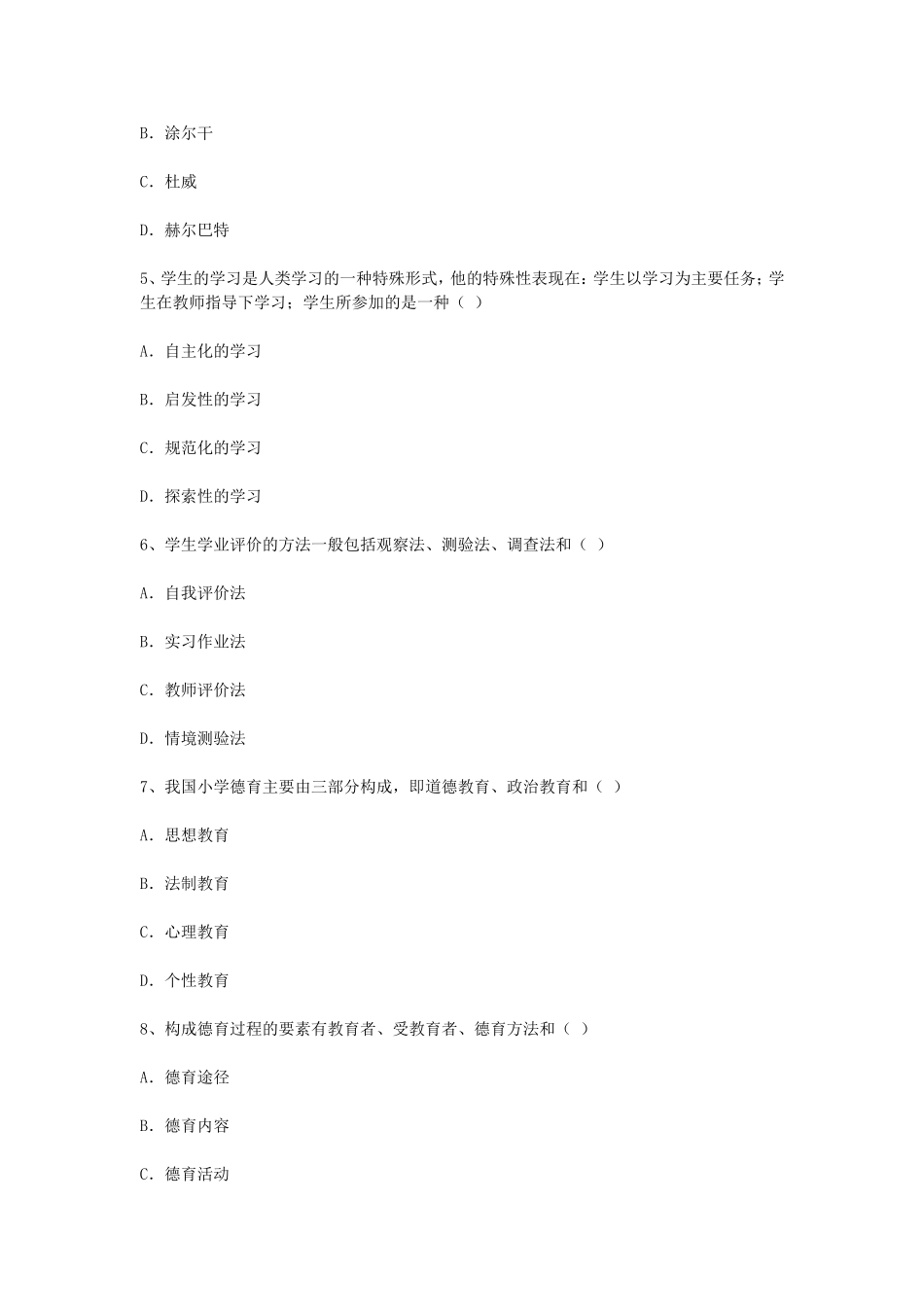 考大网_2008年江苏教师资格考试小学教育学真题及答案kaoda.com.doc_第2页