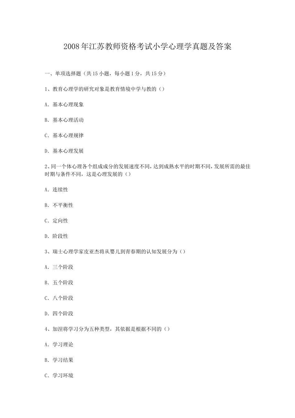 考大网_2008年江苏教师资格考试小学心理学真题及答案kaoda.com.doc_第1页
