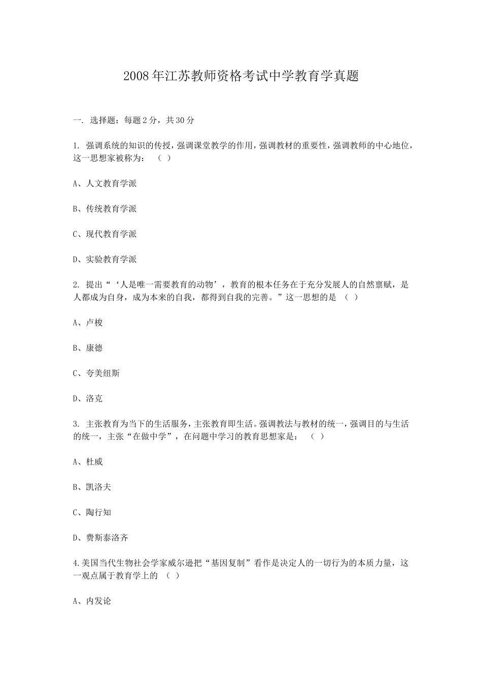 考大网_2008年江苏教师资格考试中学教育学真题kaoda.com.doc_第1页
