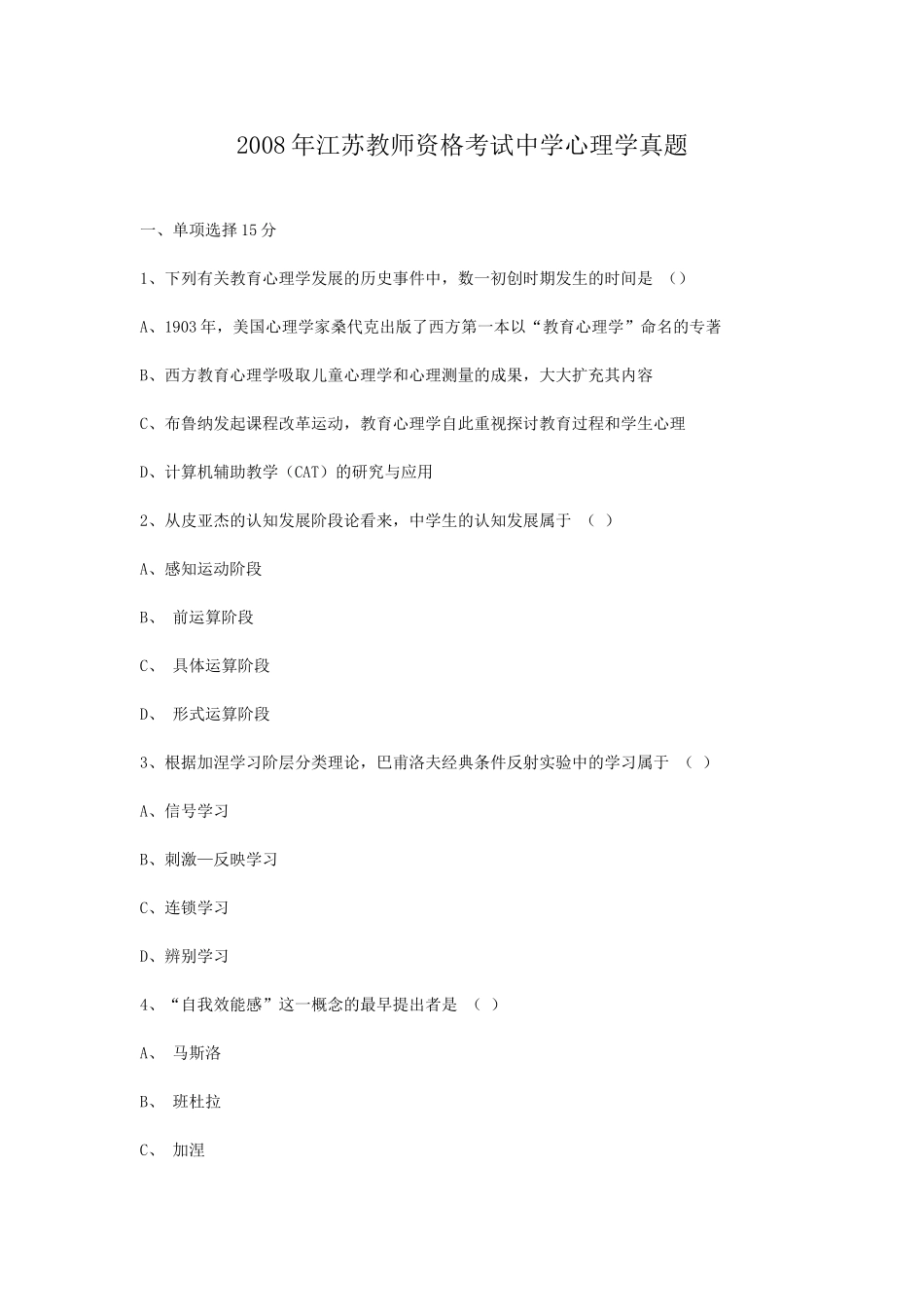 考大网_2008年江苏教师资格考试中学心理学真题kaoda.com.doc_第1页