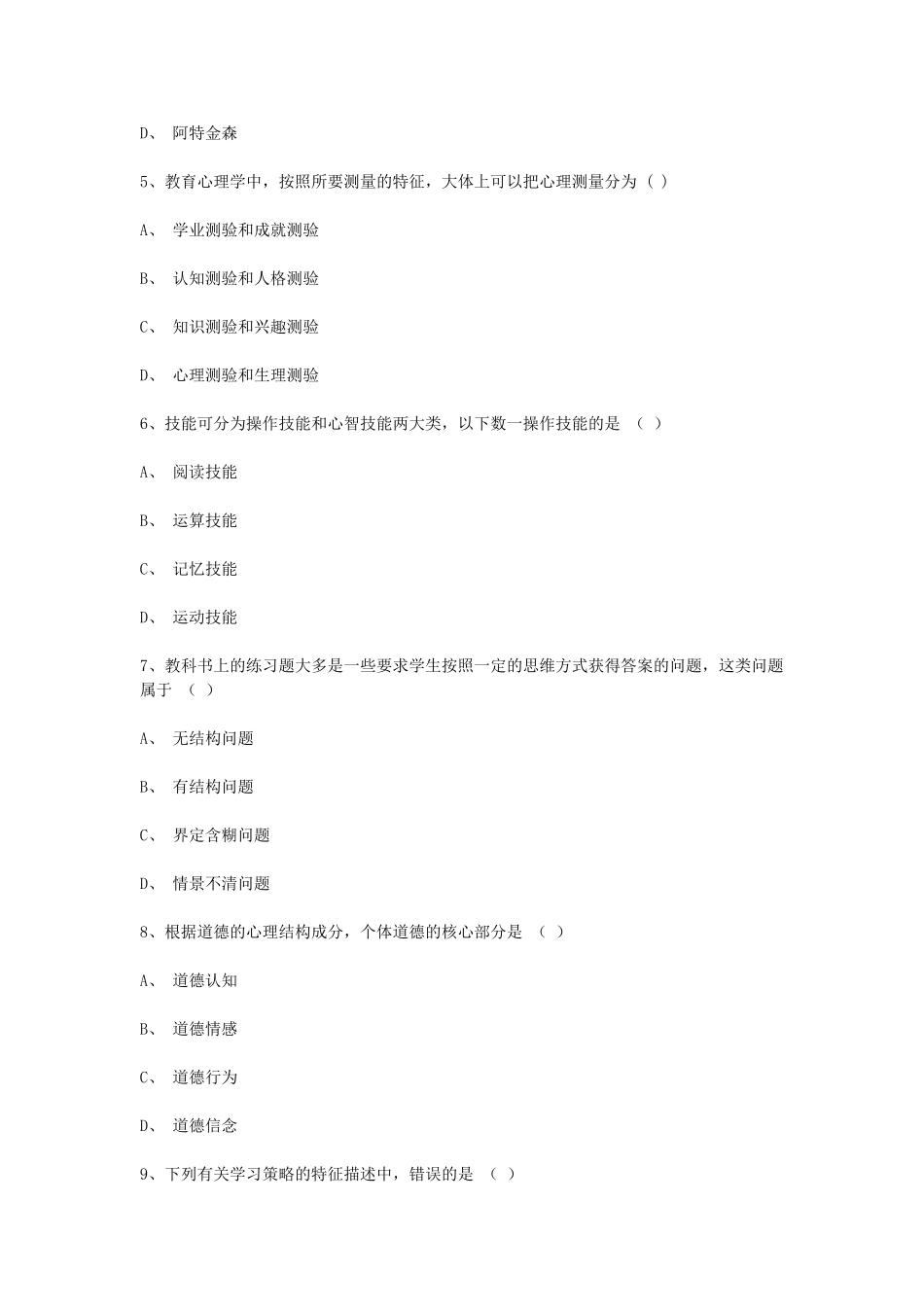 考大网_2008年江苏教师资格考试中学心理学真题kaoda.com.doc_第2页