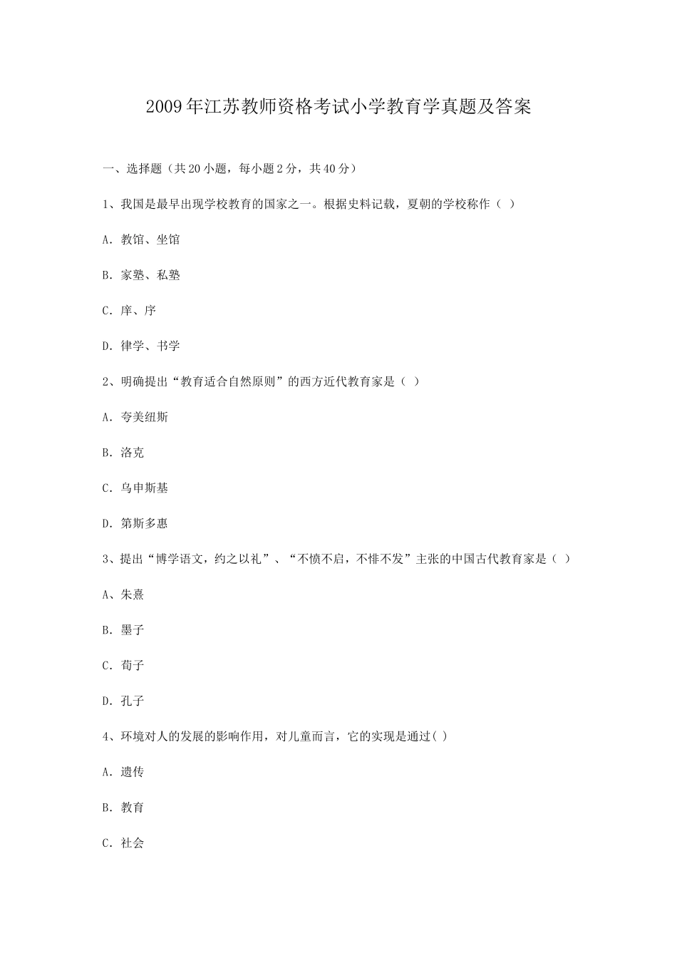 考大网_2009年江苏教师资格考试小学教育学真题及答案kaoda.com.doc_第1页