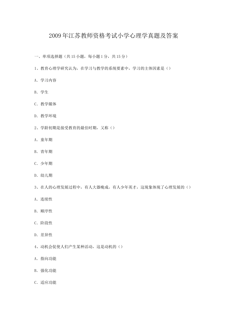 考大网_2009年江苏教师资格考试小学心理学真题及答案kaoda.com.doc_第1页