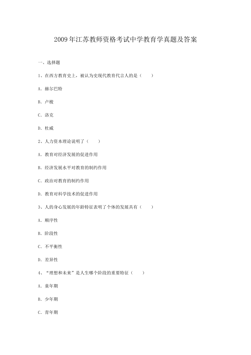 考大网_2009年江苏教师资格考试中学教育学真题及答案kaoda.com.doc_第1页