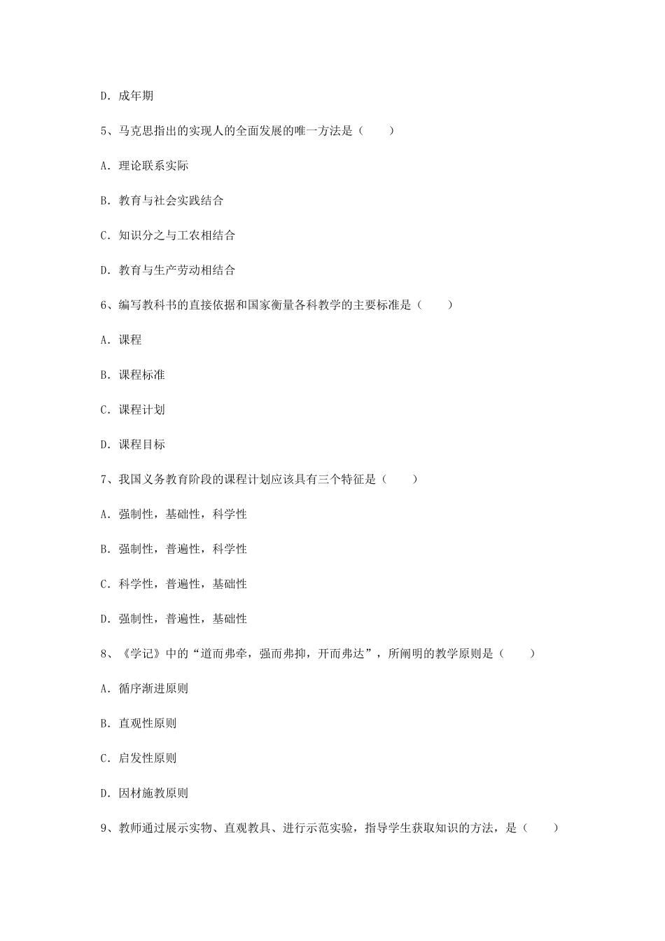 考大网_2009年江苏教师资格考试中学教育学真题及答案kaoda.com.doc_第2页