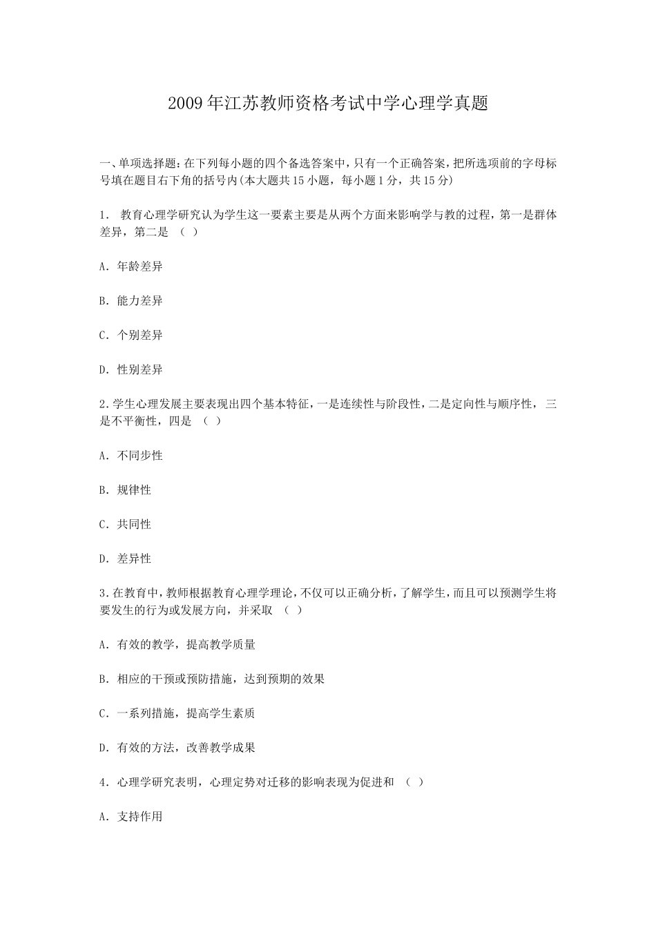 考大网_2009年江苏教师资格考试中学心理学真题kaoda.com.doc_第1页