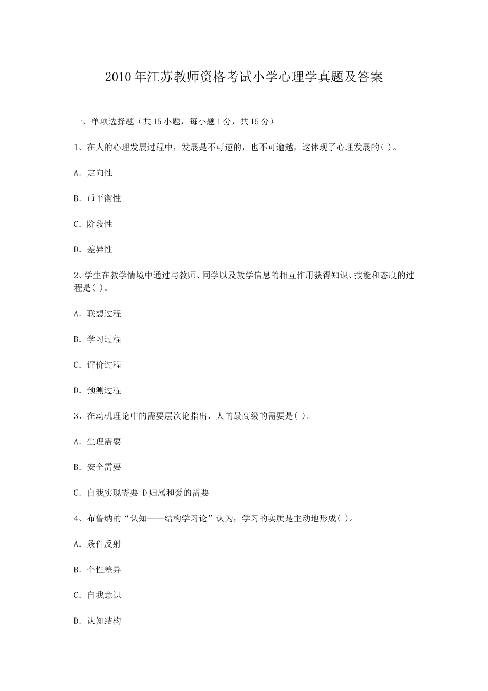 考大网_2010年江苏教师资格考试小学心理学真题及答案kaoda.com.doc_第1页