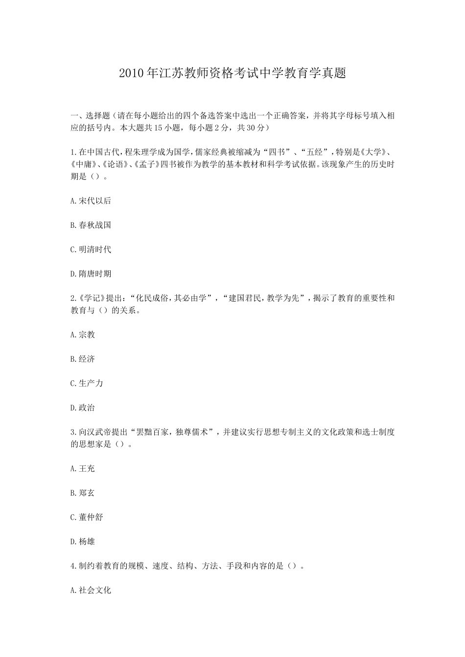 考大网_2010年江苏教师资格考试中学教育学真题kaoda.com.doc_第1页