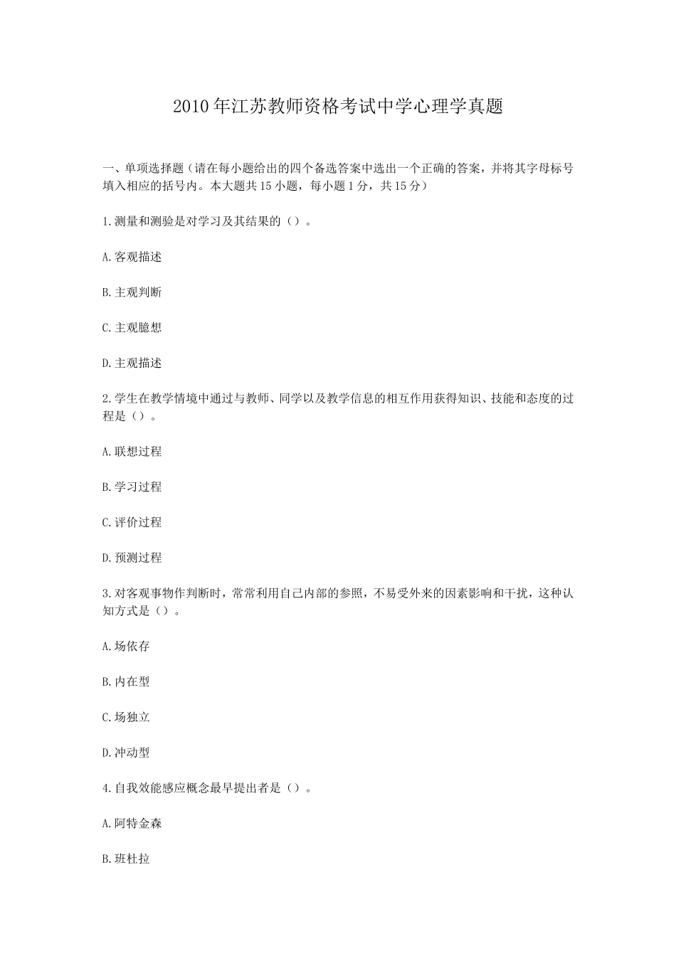 考大网_2010年江苏教师资格考试中学心理学真题kaoda.com.doc_第1页