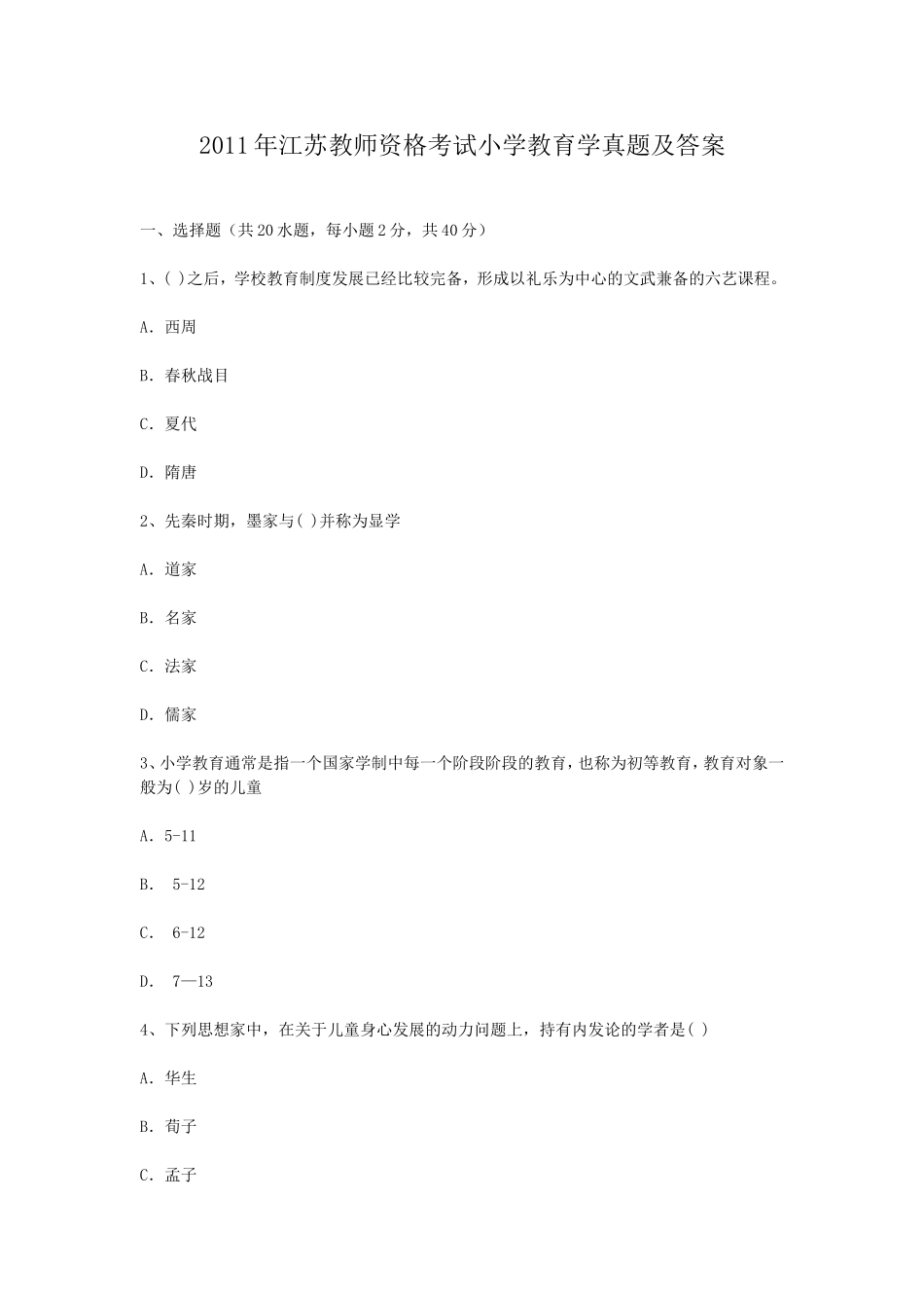 考大网_2011年江苏教师资格考试小学教育学真题及答案kaoda.com.doc_第1页