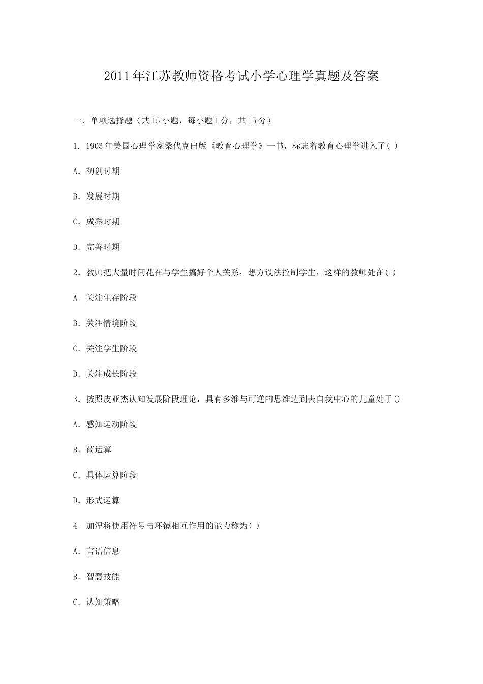 考大网_2011年江苏教师资格考试小学心理学真题及答案kaoda.com.doc_第1页