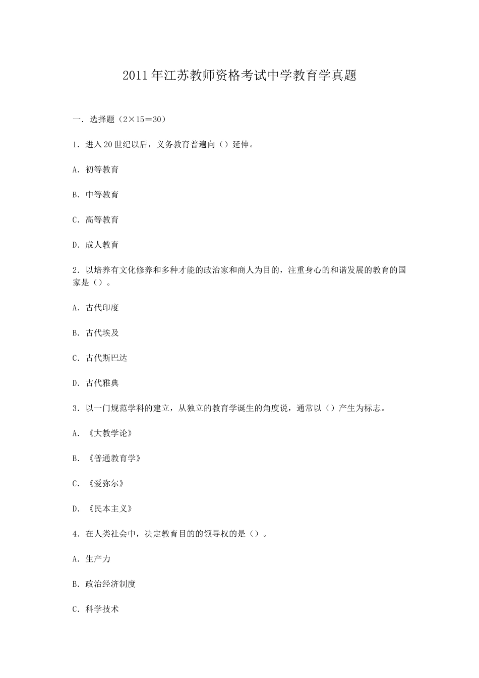 考大网_2011年江苏教师资格考试中学教育学真题kaoda.com.doc_第1页