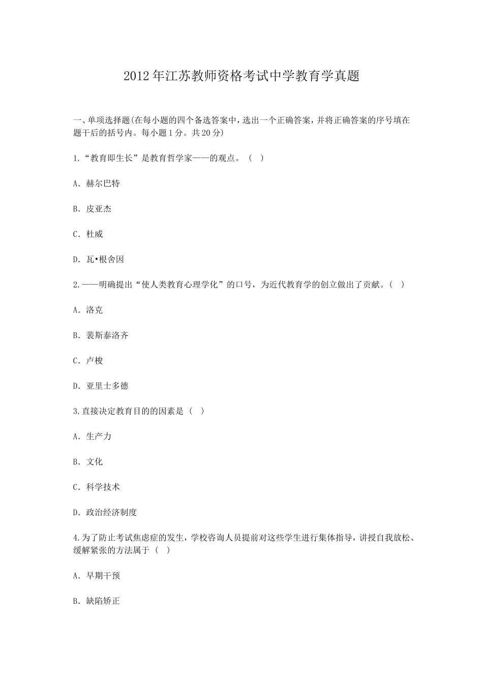 考大网_2012年江苏教师资格考试中学教育学真题kaoda.com.doc_第1页