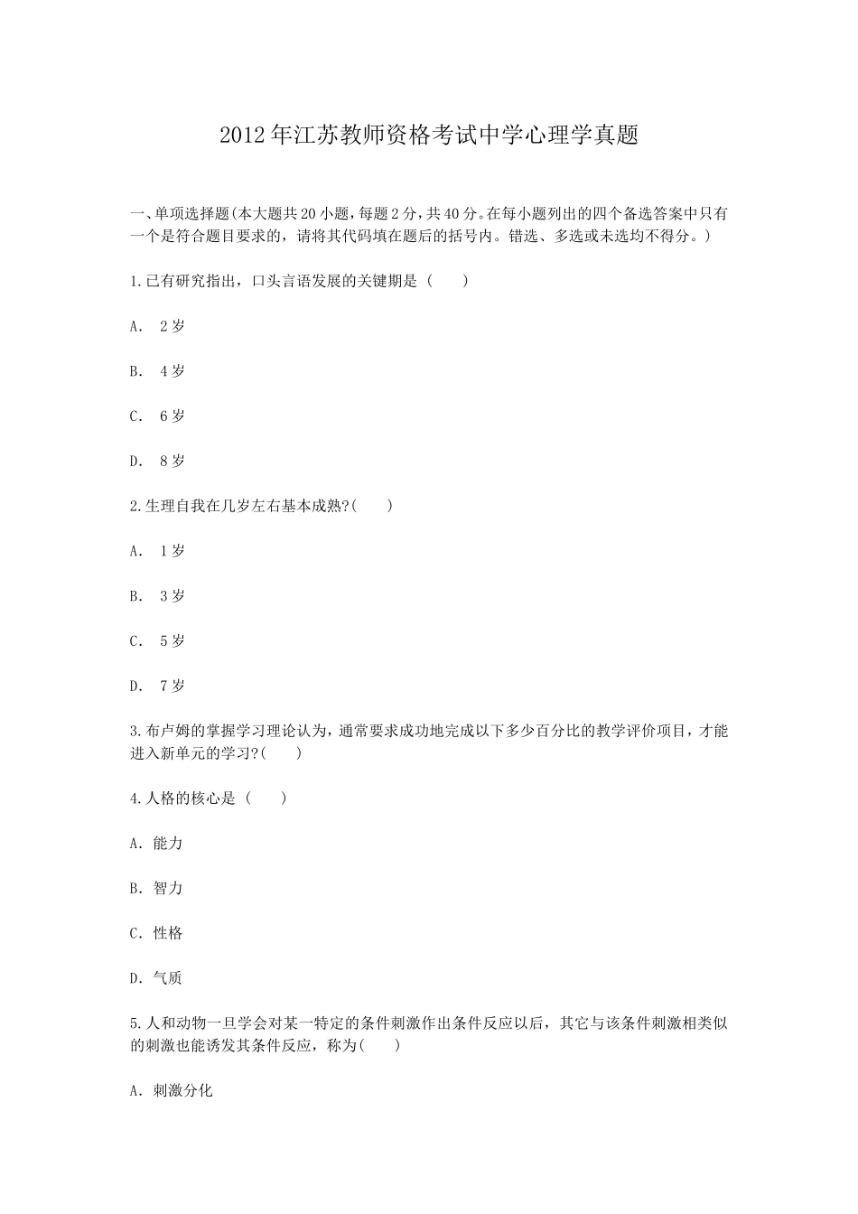 考大网_2012年江苏教师资格考试中学心理学真题kaoda.com.doc_第1页