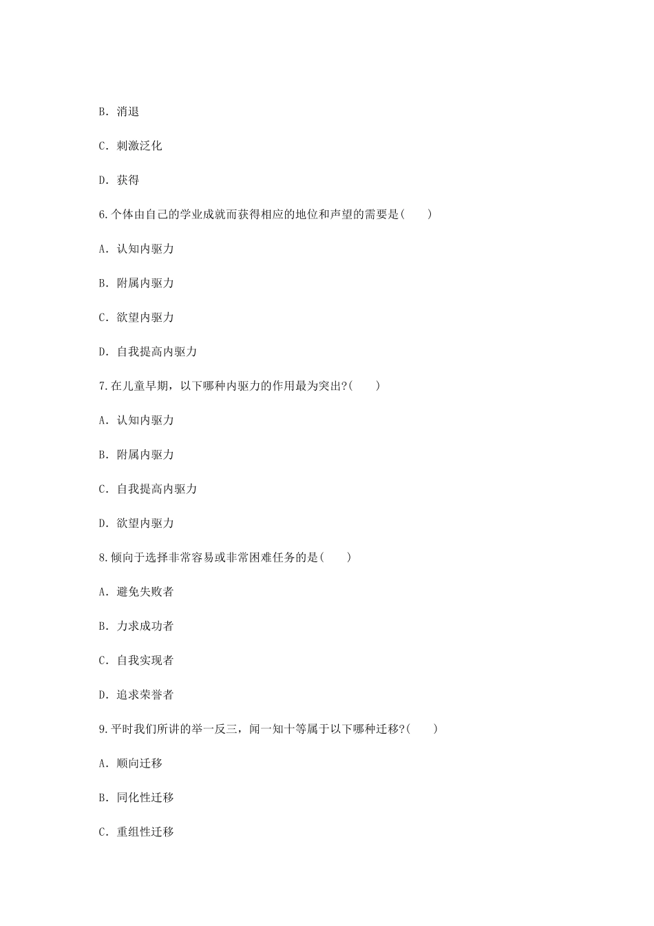 考大网_2012年江苏教师资格考试中学心理学真题kaoda.com.doc_第2页