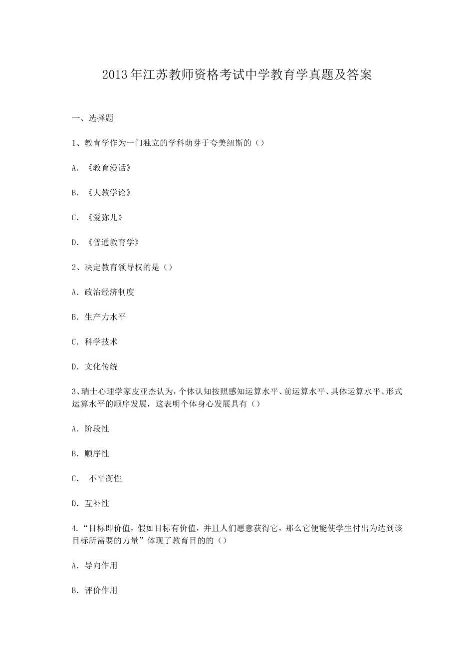 考大网_2013年江苏教师资格考试中学教育学真题及答案kaoda.com.doc_第1页
