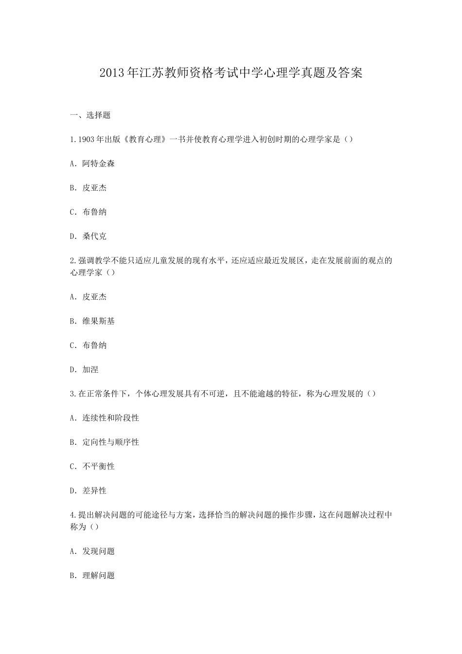 考大网_2013年江苏教师资格考试中学心理学真题及答案kaoda.com.doc_第1页