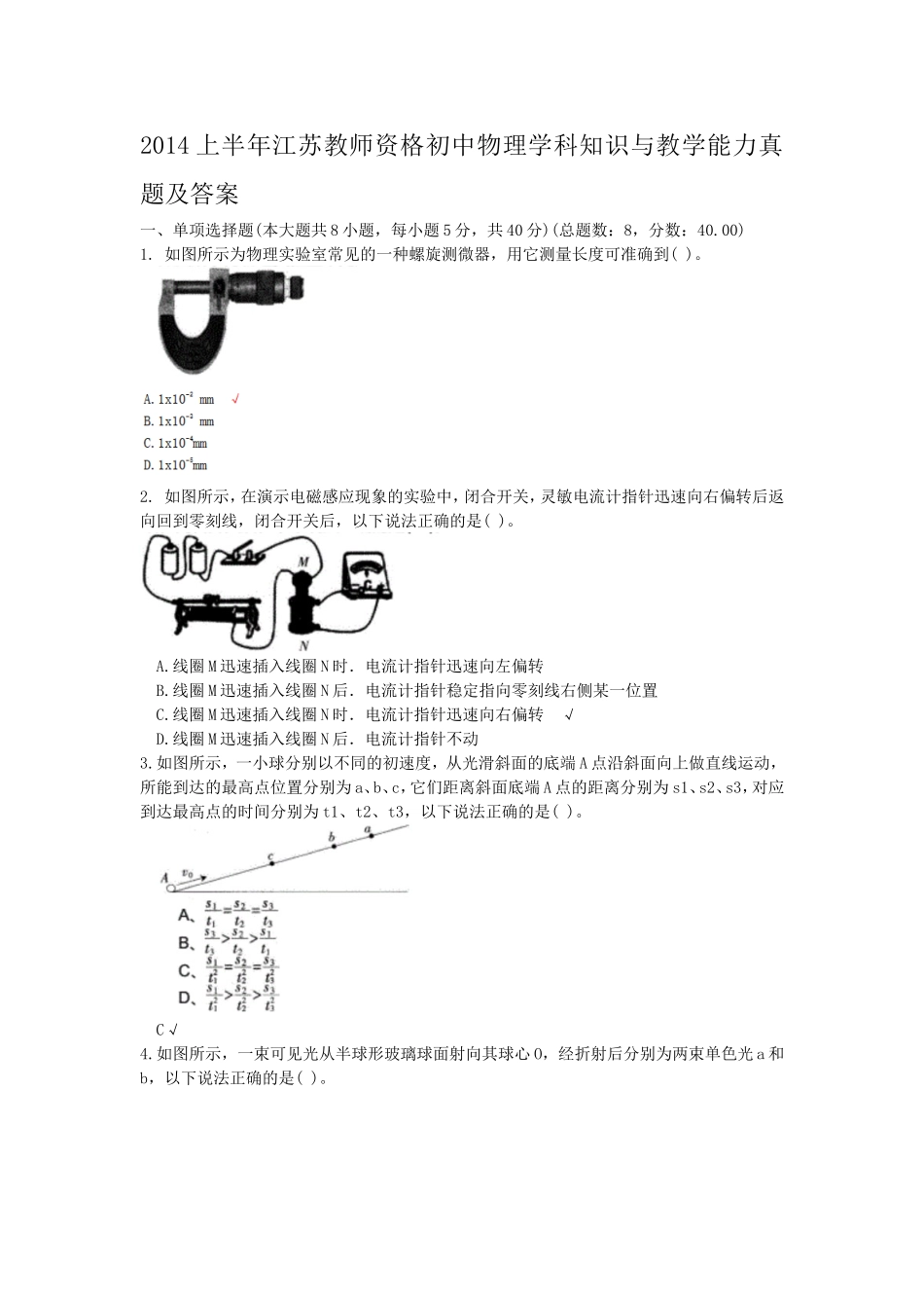 考大网_2014上半年江苏教师资格初中物理学科知识与教学能力真题及答案kaoda.com.doc_第1页