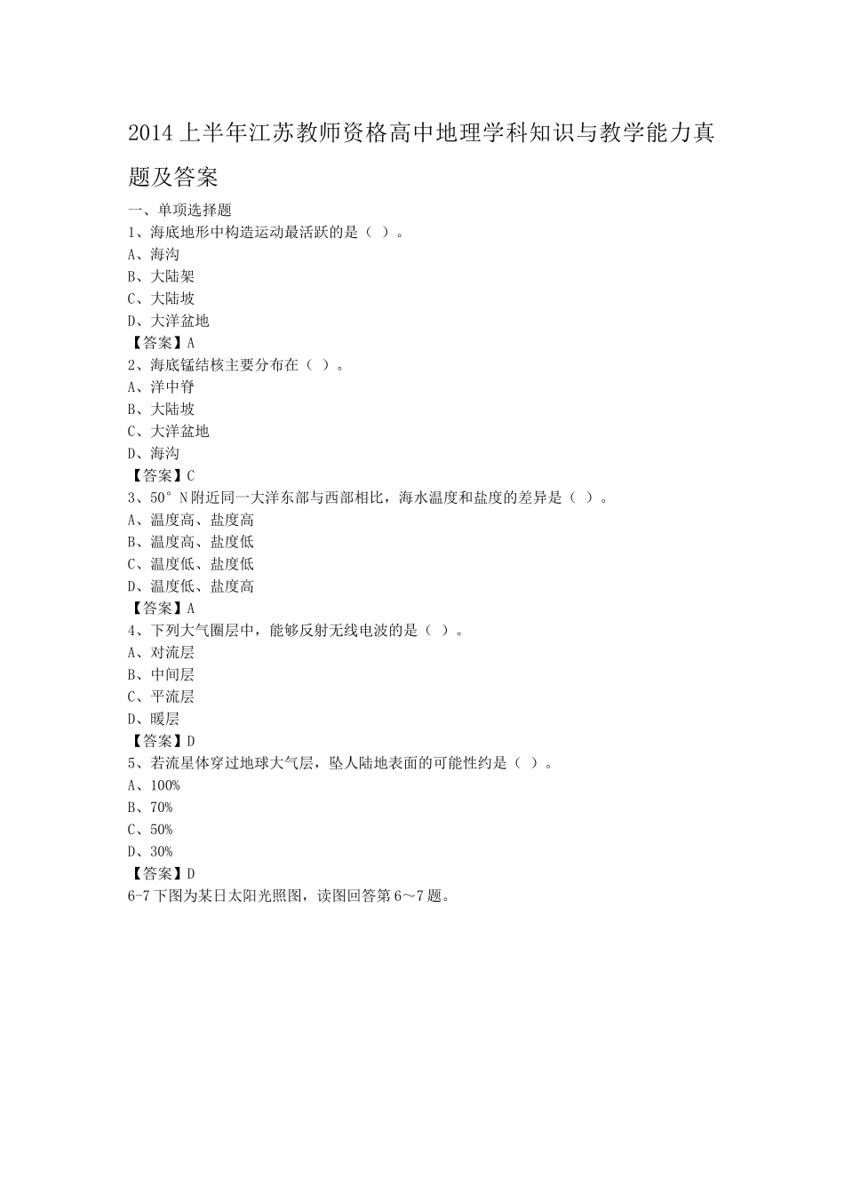考大网_2014上半年江苏教师资格高中地理学科知识与教学能力真题及答案kaoda.com.doc_第1页