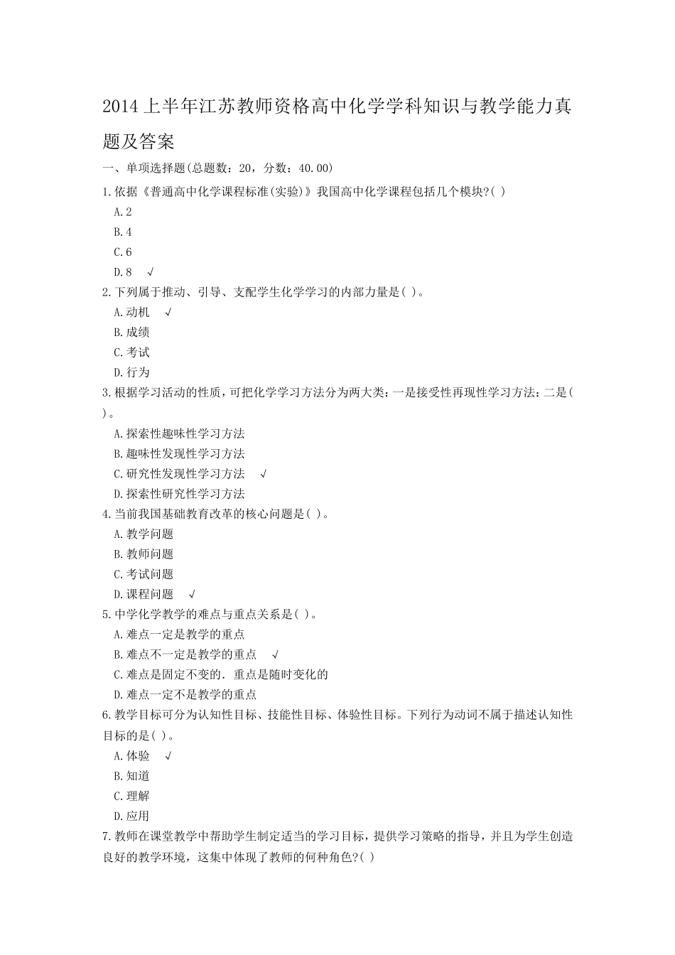 考大网_2014上半年江苏教师资格高中化学学科知识与教学能力真题及答案kaoda.com.doc_第1页