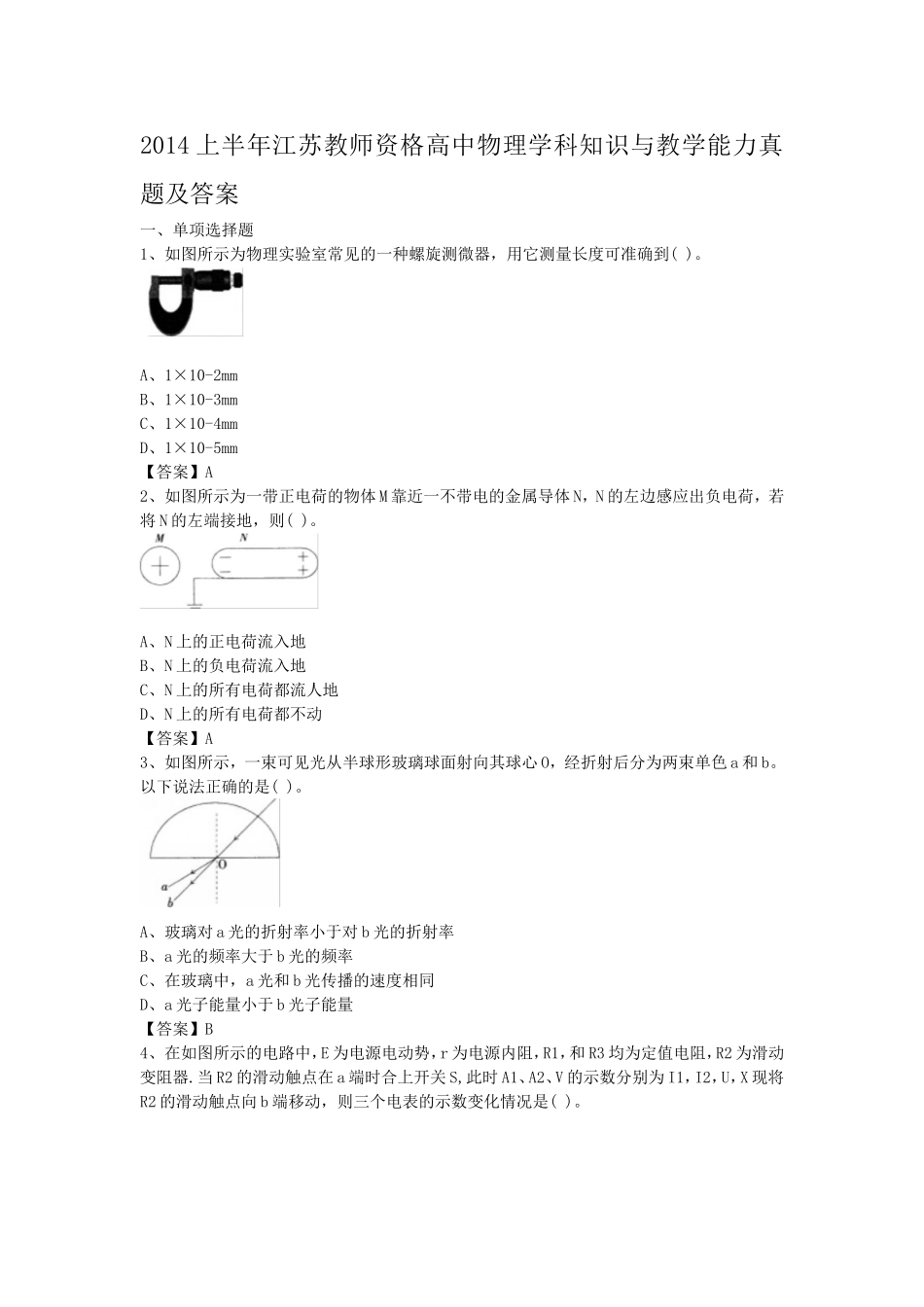 考大网_2014上半年江苏教师资格高中物理学科知识与教学能力真题及答案kaoda.com.doc_第1页