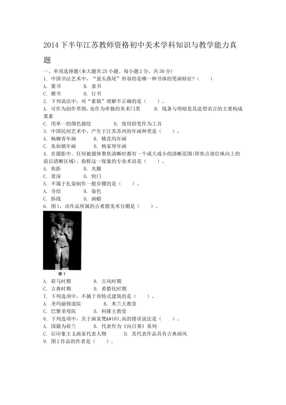 考大网_2014下半年江苏教师资格初中美术学科知识与教学能力真题kaoda.com.doc_第1页