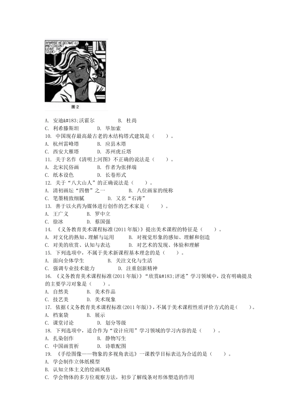 考大网_2014下半年江苏教师资格初中美术学科知识与教学能力真题kaoda.com.doc_第2页