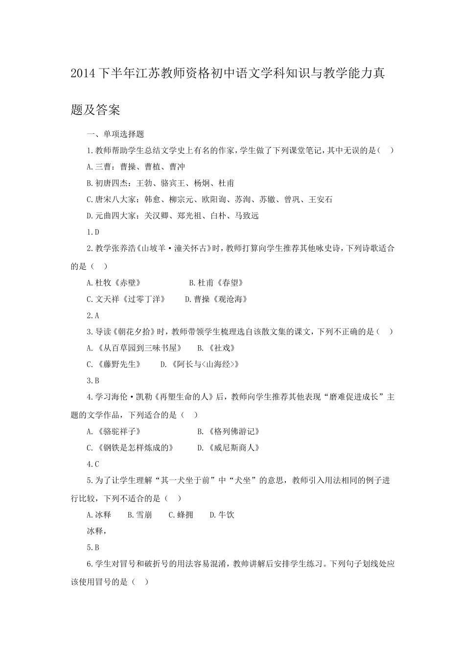 考大网_2014下半年江苏教师资格初中语文学科知识与教学能力真题及答案kaoda.com.doc_第1页