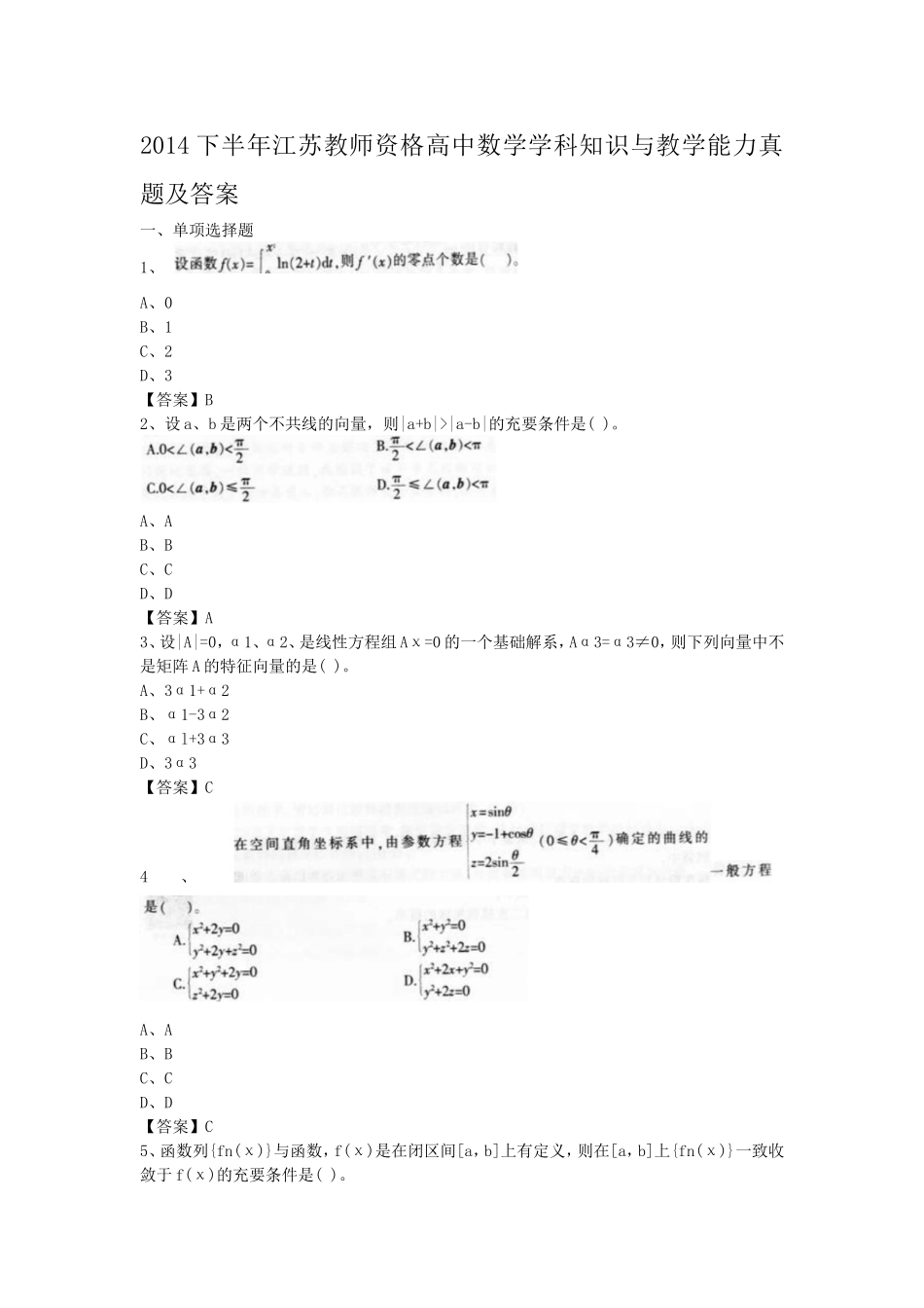 考大网_2014下半年江苏教师资格高中数学学科知识与教学能力真题及答案kaoda.com.doc_第1页