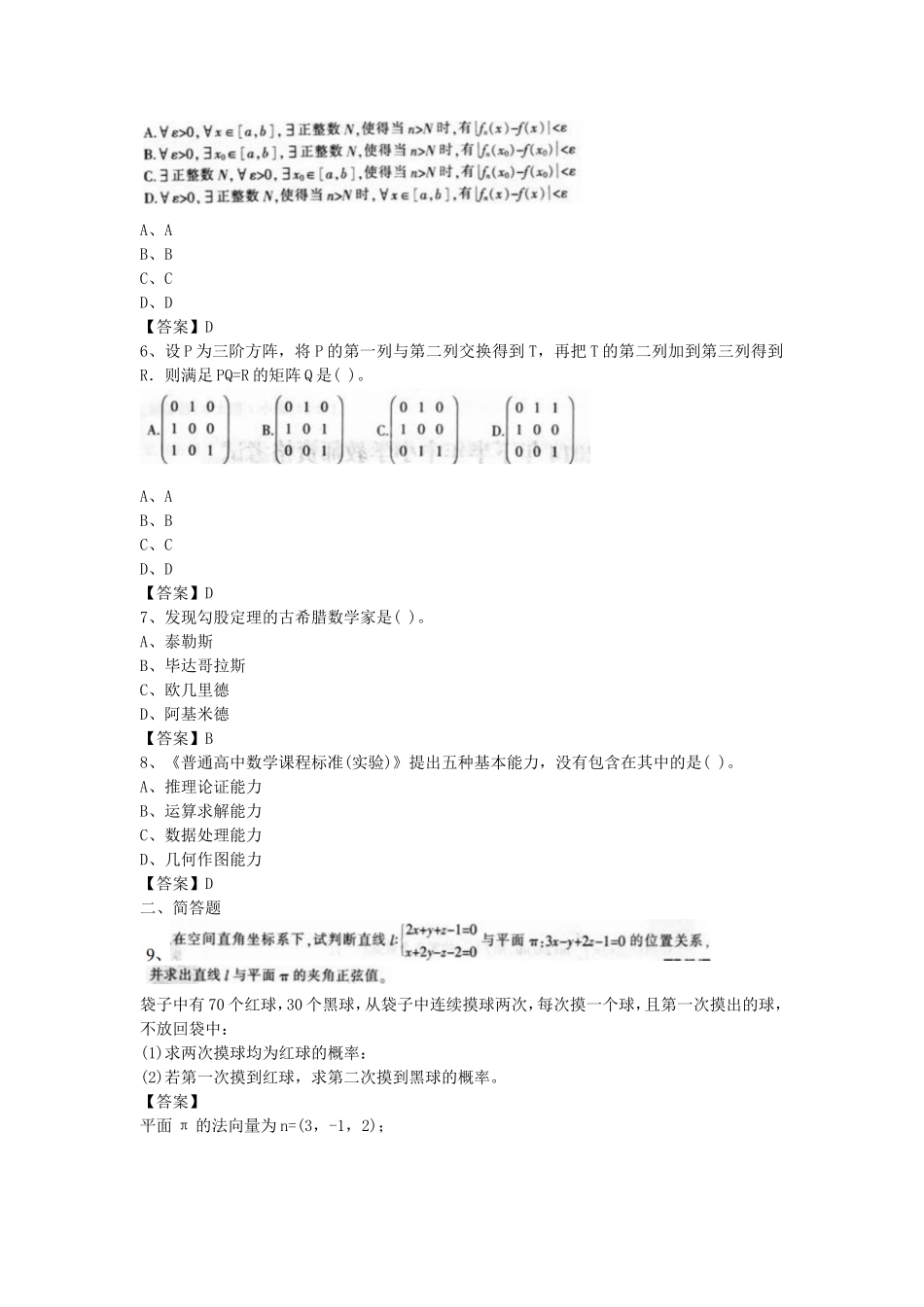 考大网_2014下半年江苏教师资格高中数学学科知识与教学能力真题及答案kaoda.com.doc_第2页