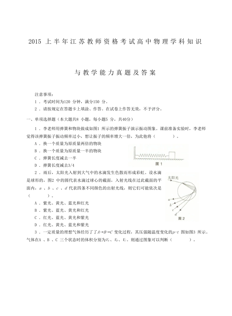 考大网_2015上半年江苏教师资格考试高中物理学科知识与教学能力真题及答案kaoda.com.doc_第1页