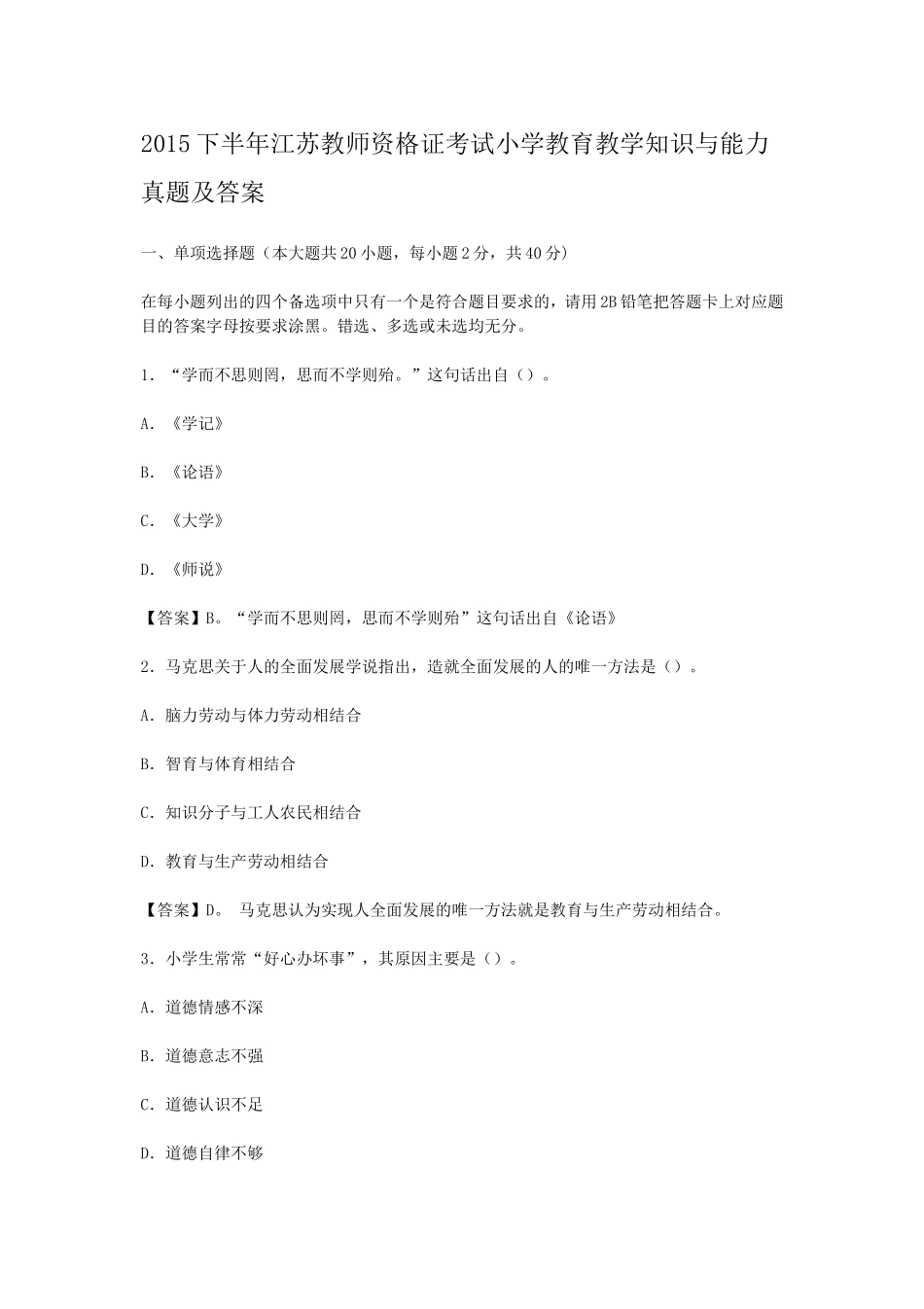 考大网_2015下半年江苏教师资格证考试小学教育教学知识与能力真题及答案kaoda.com.doc_第1页