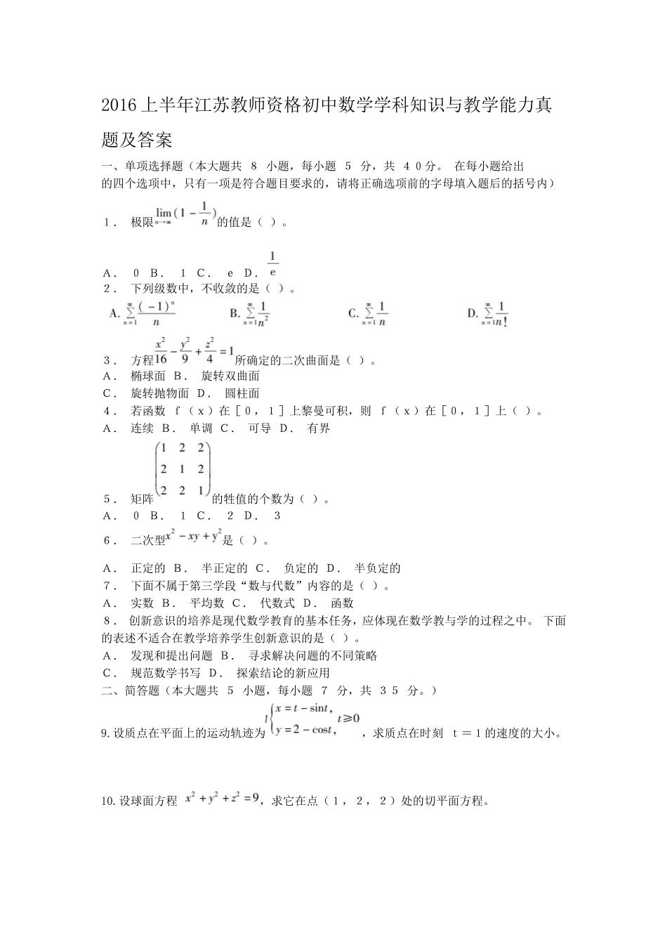 考大网_2016上半年江苏教师资格初中数学学科知识与教学能力真题及答案kaoda.com.doc_第1页