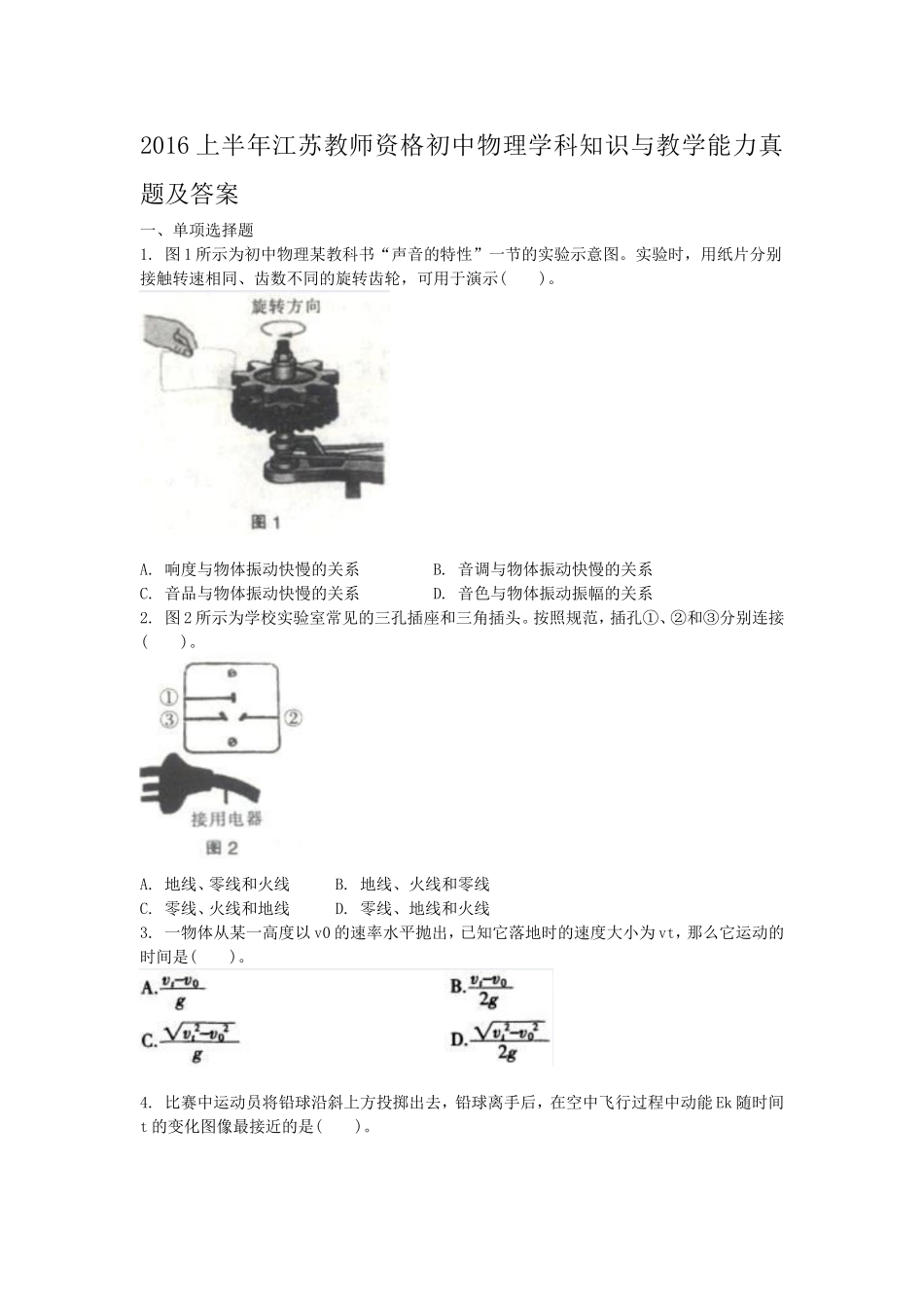 考大网_2016上半年江苏教师资格初中物理学科知识与教学能力真题及答案kaoda.com.doc_第1页