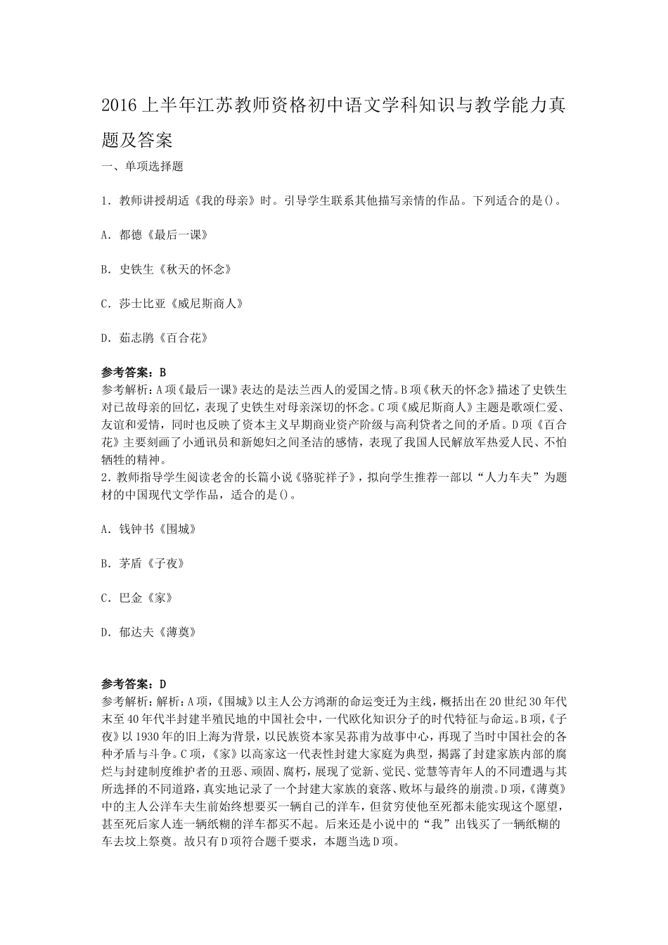 考大网_2016上半年江苏教师资格初中语文学科知识与教学能力真题及答案kaoda.com.doc_第1页