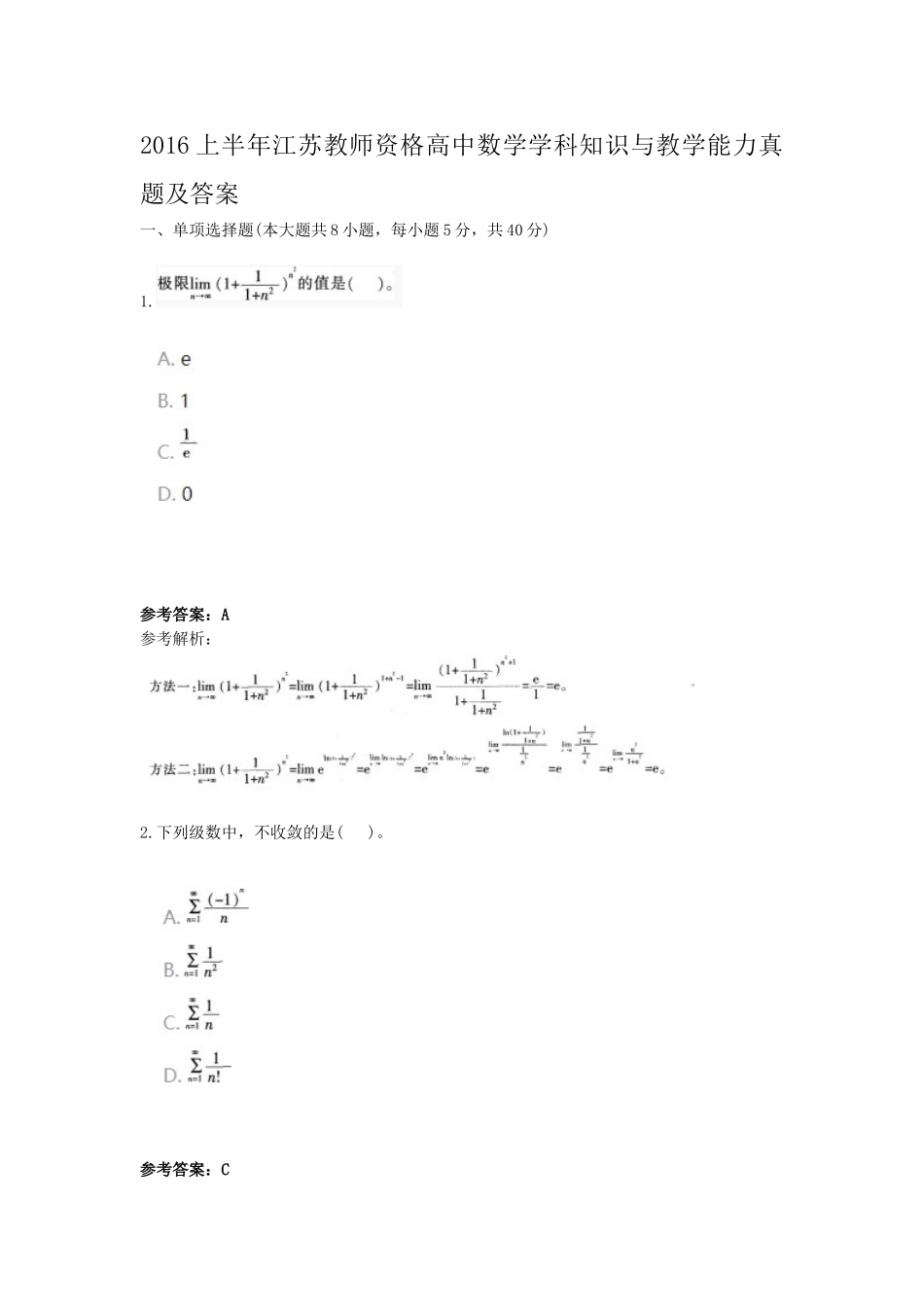 考大网_2016上半年江苏教师资格高中数学学科知识与教学能力真题及答案kaoda.com.doc_第1页