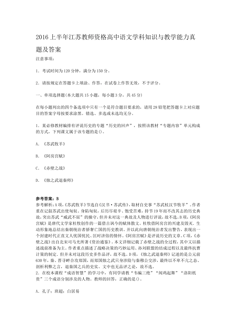 考大网_2016上半年江苏教师资格高中语文学科知识与教学能力真题及答案kaoda.com.doc_第1页