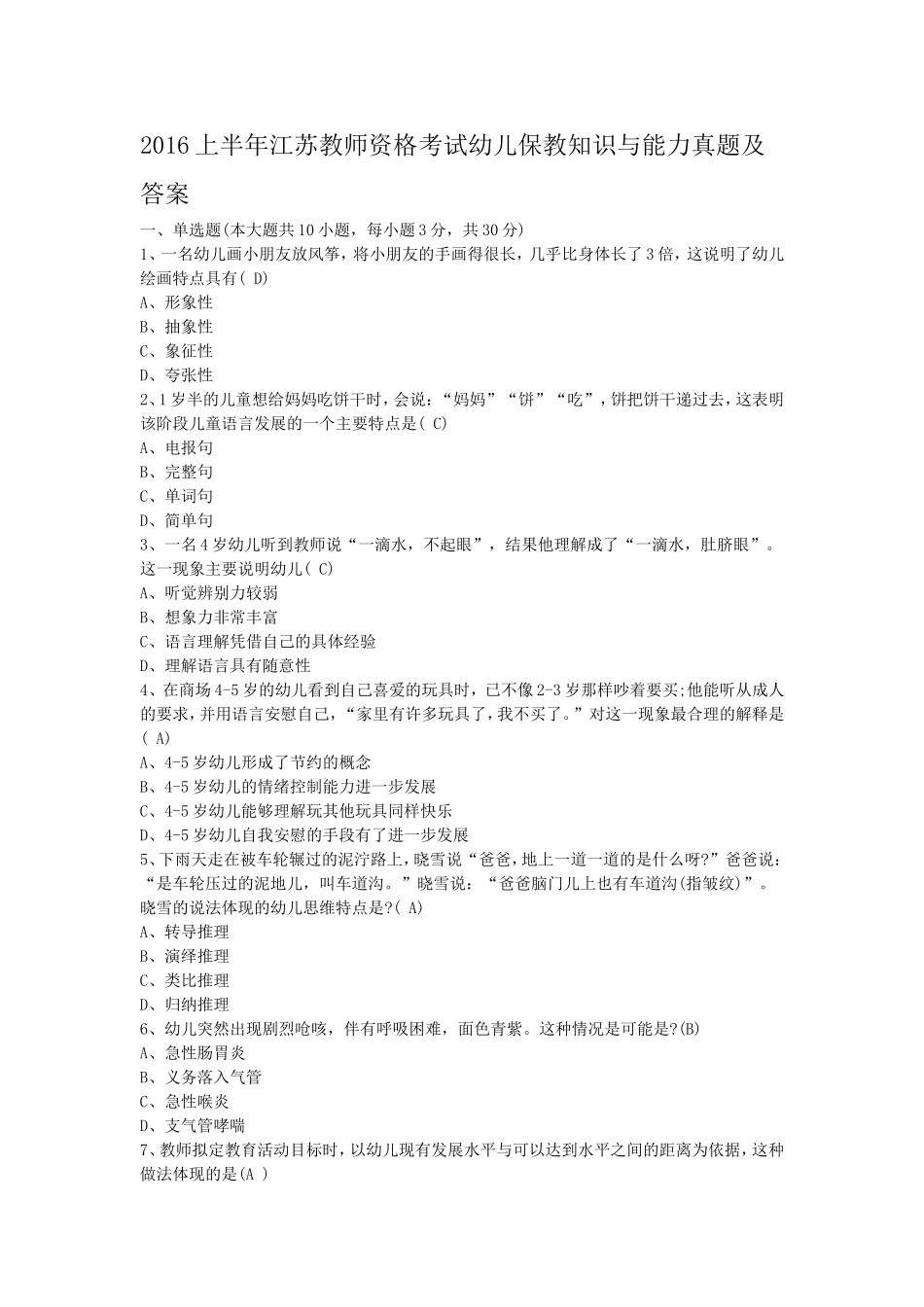 考大网_2016上半年江苏教师资格考试幼儿保教知识与能力真题及答案kaoda.com.doc_第1页