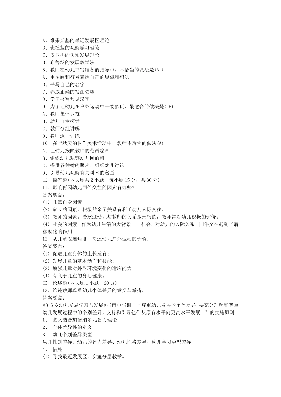 考大网_2016上半年江苏教师资格考试幼儿保教知识与能力真题及答案kaoda.com.doc_第2页